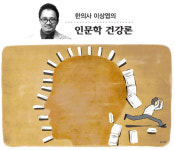 ‘개념’없이 사는 게 질병의 씨앗