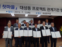 파주 대성동마을,민관 프로젝트 협약식 체결