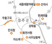 경북 성주 가는길·묵을곳·먹을것