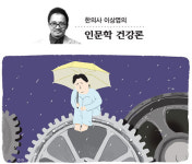 <한의사 이상엽의 인문학 건강론>경제불황도 질병이다