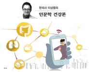 유비쿼터스 세상의 건강 비결