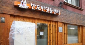 서초구 ‘반포반딧불센터’ 개소식