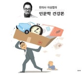 <한의사 이상엽의 인문학 건강론>스트레스는 ‘내 몸’의 문제이다