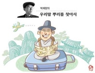 <박재양의 우리말 뿌리를 찾아서>나그네… ‘나가다’의 ‘나가’, 사람 뜻하는 ‘네’ 합쳐