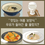 폭염에 지친 몸, 우유 보양식으로 활력을