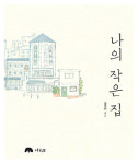 마포구 배경… 젠트리피케이션 속 개인들의 소소한 삶