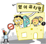 유아 대상 영어학원들 ‘영어유치원’ 명칭 못쓴다