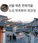 전통을 거닐다 … 한옥의 美