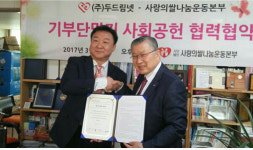 ‘사랑의 쌀 나눔 운동본부 중앙회’ 새로운 기부 문화에 앞장