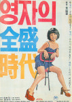 <명작의 공간>영화 ‘영자의 전성시대’ 파격적 노출마저 따뜻하게 만든 손길 인상적