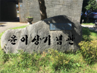 통영, 내달 3일 윤이상기념관 표지석 제막
