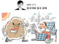 <송원찬 교수의 중국어와 중국 문화>대기오염 걱정에… 태양광 ‘굴기’