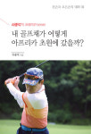  ‘에이지슈터’ 라종억 ‘내 골프채가 어떻게…’ 출간