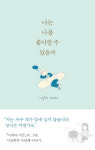 그래도 살아간다, 왜냐고 묻는다면… 나를 사랑하기 때문에