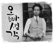 <오후여담>최순애 동요 ‘오빠 생각’