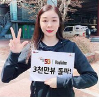 김연아·윤성빈 SK 5G광고 유튜브 3000만뷰 돌파