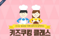 엄마·아빠와 함께 ‘키즈 쿠킹’