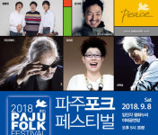 2018 파주 포크페스티벌 9월 8일 임진각 개최…양희은, 전인권밴드, 최백호, 강산에 등