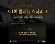 유니버설뮤직, 차세대 클래식 스타 찾는 영상 콩쿠르 연다