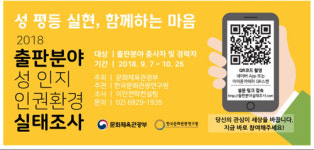 출판 분야 성 인지 인권 환경 실태 조사-출판 종사자와 경력자 대상