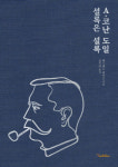 포경선·의사·의원출마… 코난 도일의 삶