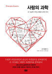 수학으로 풀어본 ‘46가지 사랑의 원리’