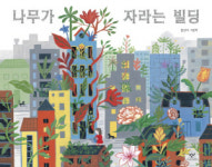 미세먼지로 뒤덮인 땅… 나무와 꽃으로 그려낸 희망