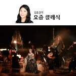 <김호경의 요즘 클래식>서정성·파워·풍부한 연기력까지… 오랜 내공이 빚은 아름다움