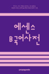 <라이프 닷 북>‘하드캐리’ ‘피방’… 알 듯 모를 듯 신조어 뜻풀이 ‘시한부 말의 사전’
