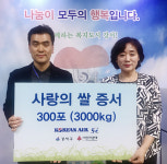 ‘사랑의 쌀’ 후원 16년째… 대한항공 강서구에 기증