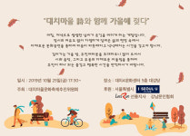 대치4문화센터에서 가을 정취 느끼자…25일 ‘시와 함께 가을에 젖다’ 축제