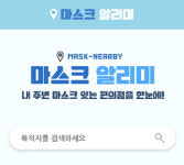 <‘코로나19’ 초비상>대학생들 ‘마스크 알리미’사이트 개발… 편의점 재고 공개