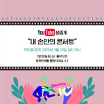 코리안심포니, 20일부터 온라인 공연 유튜브 중계