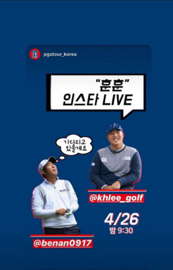 안병훈·이경훈 ‘훈훈한 입담’…인스타그램 동영상 통해 팬만남