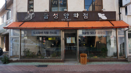 <2020 대한민국 도시재생 산업박람회>삼척 정라지구 廢공장 ‘재생’… 3년후엔 ‘SAM척 아트피아’로