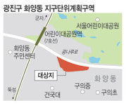 어린이대공원역 인근에 582가구 아파트 짓는다