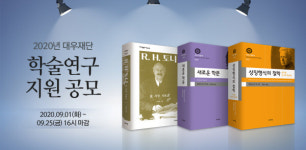 대우재단, 2020년 학술연구 지원 공모