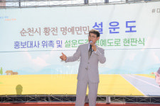 순천 상평마을에 ‘설운도 길’ 생겨