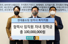 현대홈쇼핑, 협력사 자녀에 장학금