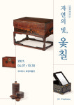 코리아나 화장박물관, ‘자연의 빛, 옻칠’전
