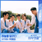 HYNN(박혜원), ‘슬의생2’ 11번째 OST 주자…‘하늘을 달리다’ 리메이크
