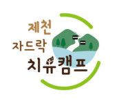 측백숲속 ‘피톤치드 샤워’… 의림지 ‘생생한 역사탐방’