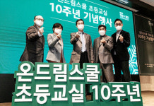 정몽구재단 온드림스쿨 10주년