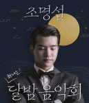 가수 조명섭, 29일 신년 콘서트 ‘달밤음악회’ 개최 “축음기 보이스로 감동 전하고파”