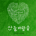 권진원, 20일 제자들과 함께한 신곡 ‘산 들 바람 숲’ 발매