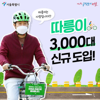 오세훈, 박원순표 공공자전거에 “따릉이는 사랑입니다”