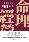 명리학을 통해 보는 기업 성공의 비밀