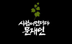 “사람이 먼저다” 文, 좋아하는 시도 ‘내가 사랑하는 사람’