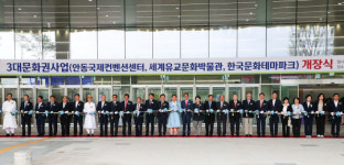 경북 최대 관광 랜드마크 ‘3대 문화권 사업장’ 안동에 개장