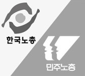 [오후여담]두 노총 뿌리와 정체성